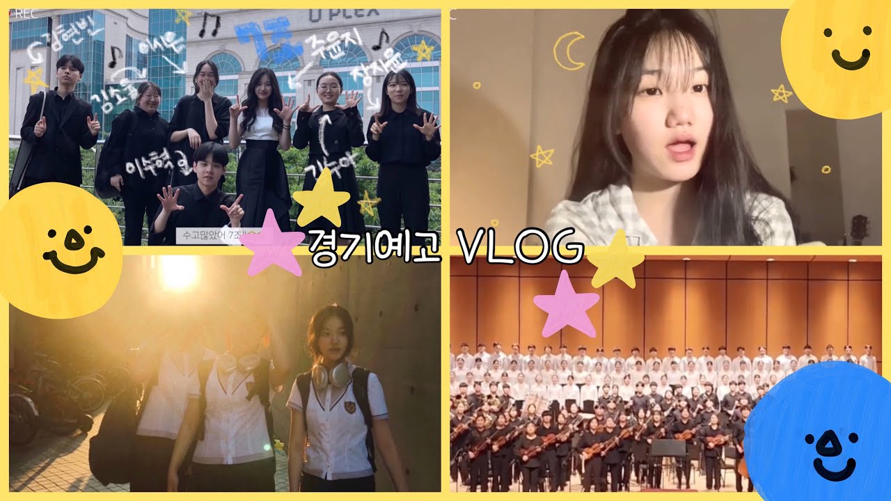 [경예 VLOG] 경기예고 음악과 첫번째 vlog 아름다운 소리와 함께하는 음악과의 하루!