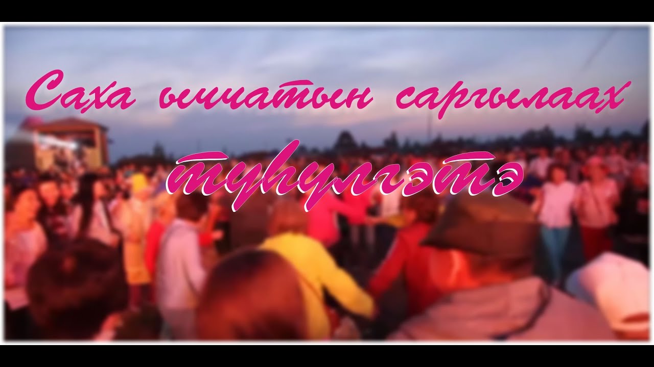 Саха ыччатын саргылаах түһүлгэтэ.