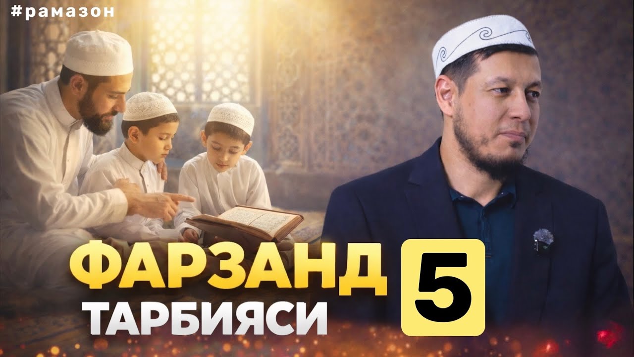 АБДУЛАЗИЗ ДОМЛА -РАМАЗОН ОЙИ СУХБАТИ. ФАРЗАНД ТАРБИЯСИ 5 !  #эслатма 