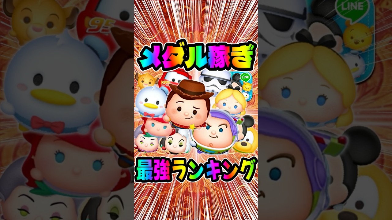ウッディ＋強い!新プラスツム！バズ＋！メダル稼ぎ最強ランキング！#ツムツム