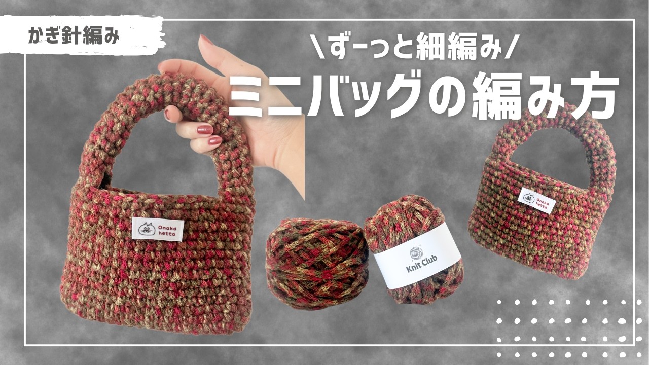 【かぎ針編み】ずーっと細編み🧵ミニバッグの編み方