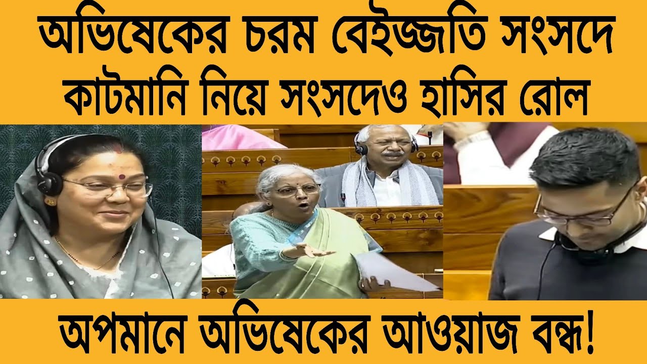 মিথ্যা বলতে গিয়ে ধরা পড়ে গেলো অভিষেক! ভরা সংসদে চূড়ান্ত বেইজ্জতি হাসির রোল কাটমানি কটাক্ষে বিদ্ধ 