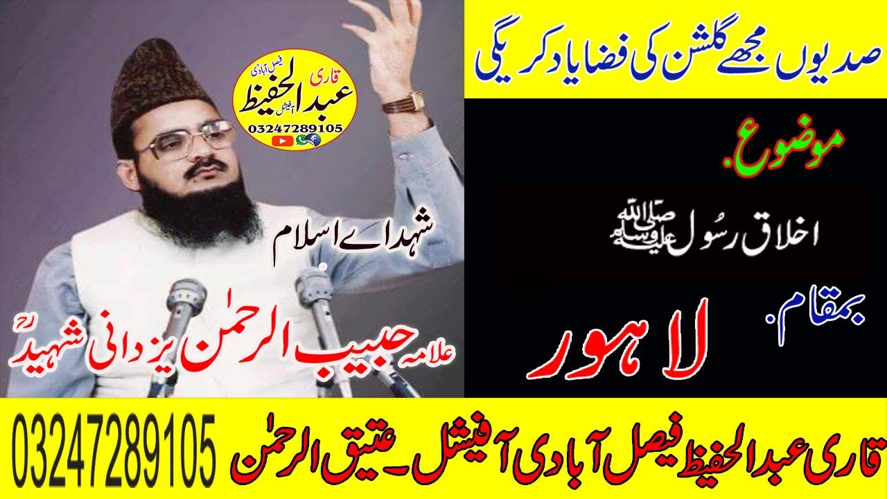 Allama Habib Ur Rehman Yazdani Shaheed Ra Topic [ Khulqe azeem ] 1985 lahore
