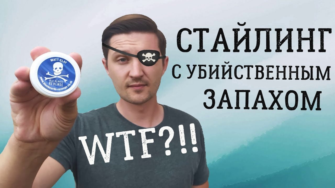 THE BLUEBEARDS REVENGE | УЖАСНЫЙ АРОМАТ | Глина для укладки волос | Это вам не Reuzel!!