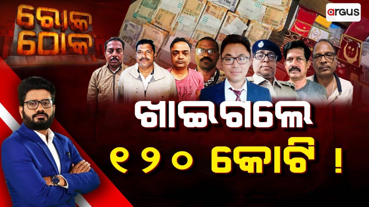 Rok Thok : ଖାଇଗଲେ ୧୨୦ କୋଟି ! || Allegations Of ₹120 Crore Scam || Argus News