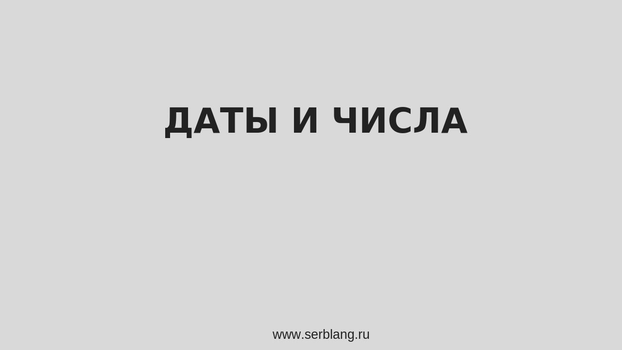 Даты и числа на сербском