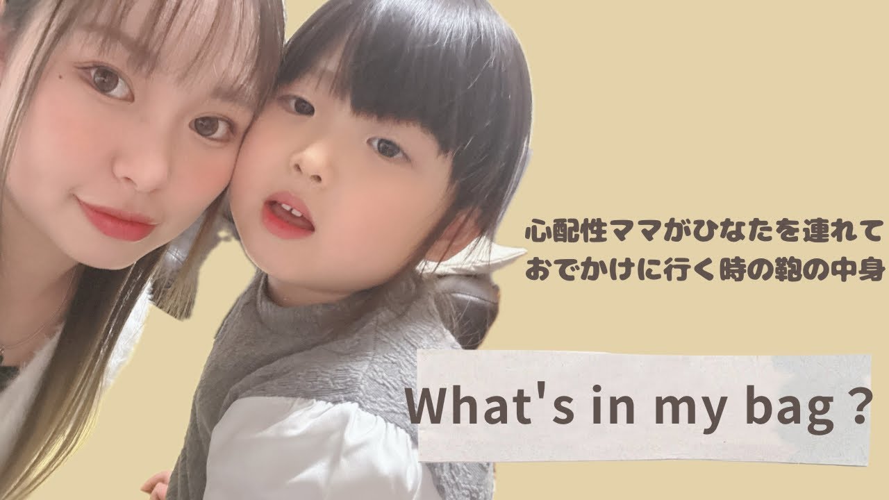 【What's in my bag】医療的ケアなしのマザーズバッグの中身！