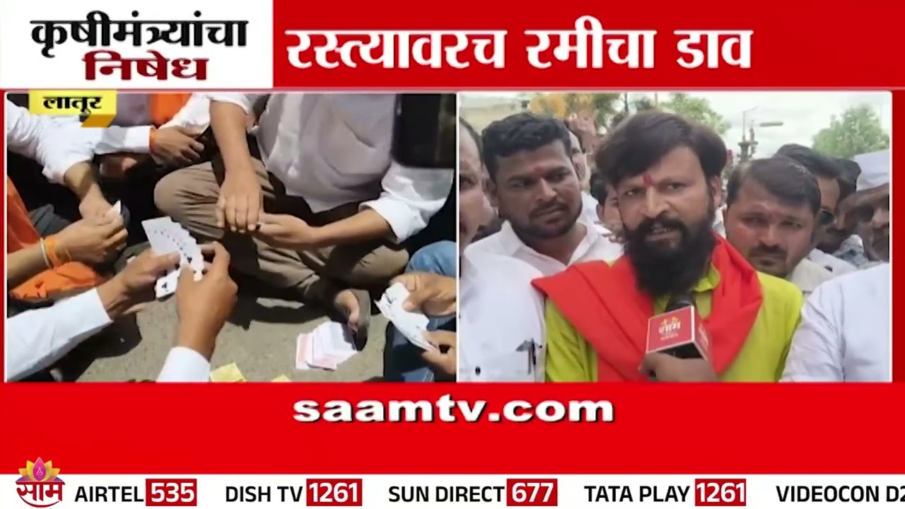 कृषीमंत्र्यांच्या कृत्याचा निषेध, रस्त्यावरच रमीता डाव | Chhava Protest Latur