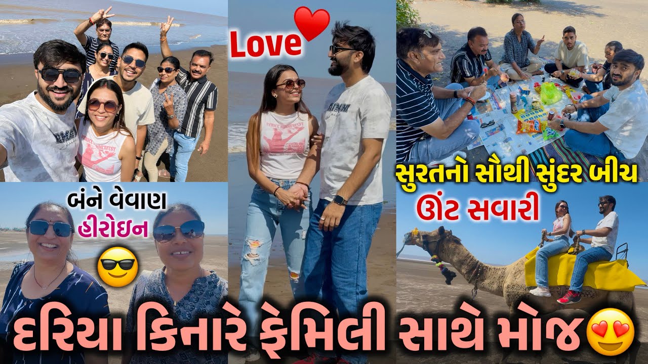 સુરતમાં બીચ પર ફેમિલી સાથે જોરદાર મોજ😍 | દિપ દિરાવી ઉંટ પર બેઠા અને રાત્રે Emotional Goodbye😢