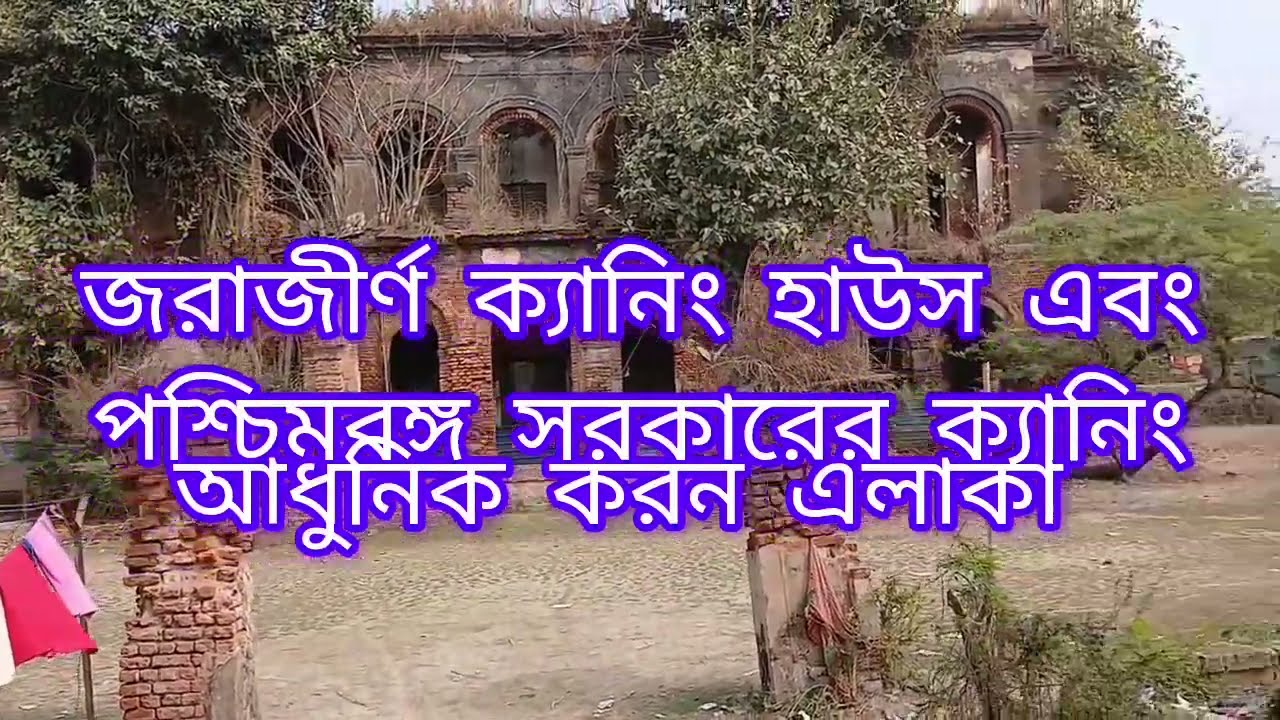 ক্যানিং হাউস জরাজীর্ণ অবস্থায় ক্যানিং হাউস। এই ব্লকের মাধ্যমে দেখতে পাবে ইন ক্যানিং হাউস জরাজিন্ন।