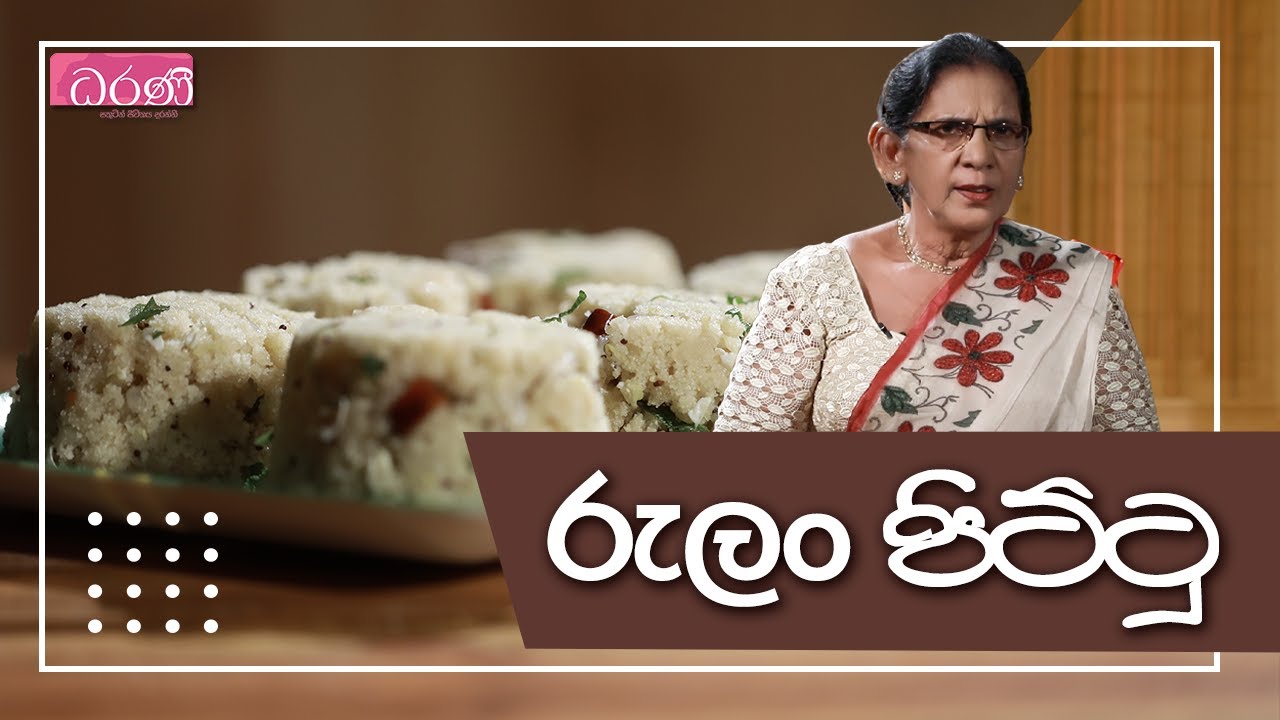 රුලං පිට්ටු