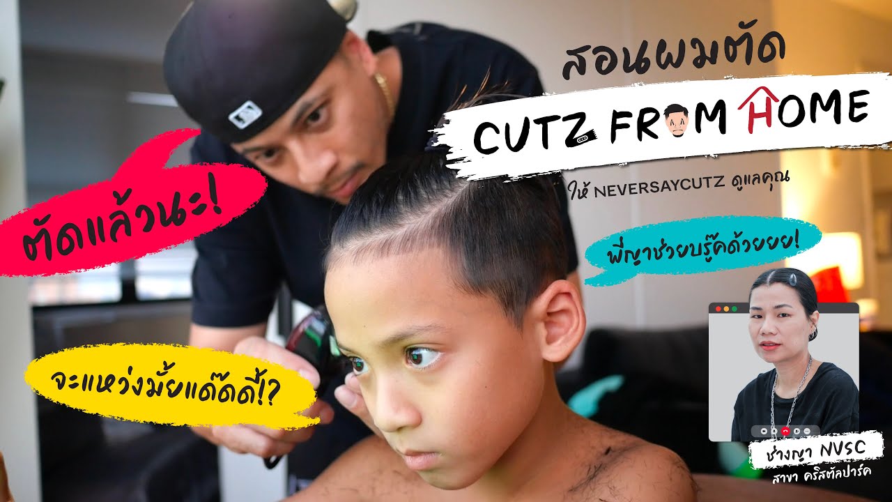 สอนผมตัด Cutz From Home with Daboy Way and Nana | By NEVERSAYCUTZ