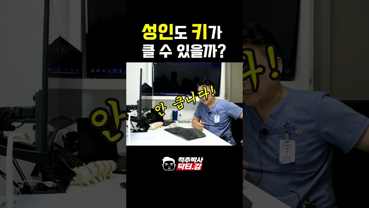 성인도 키가 클까? #키 #shorts #성장