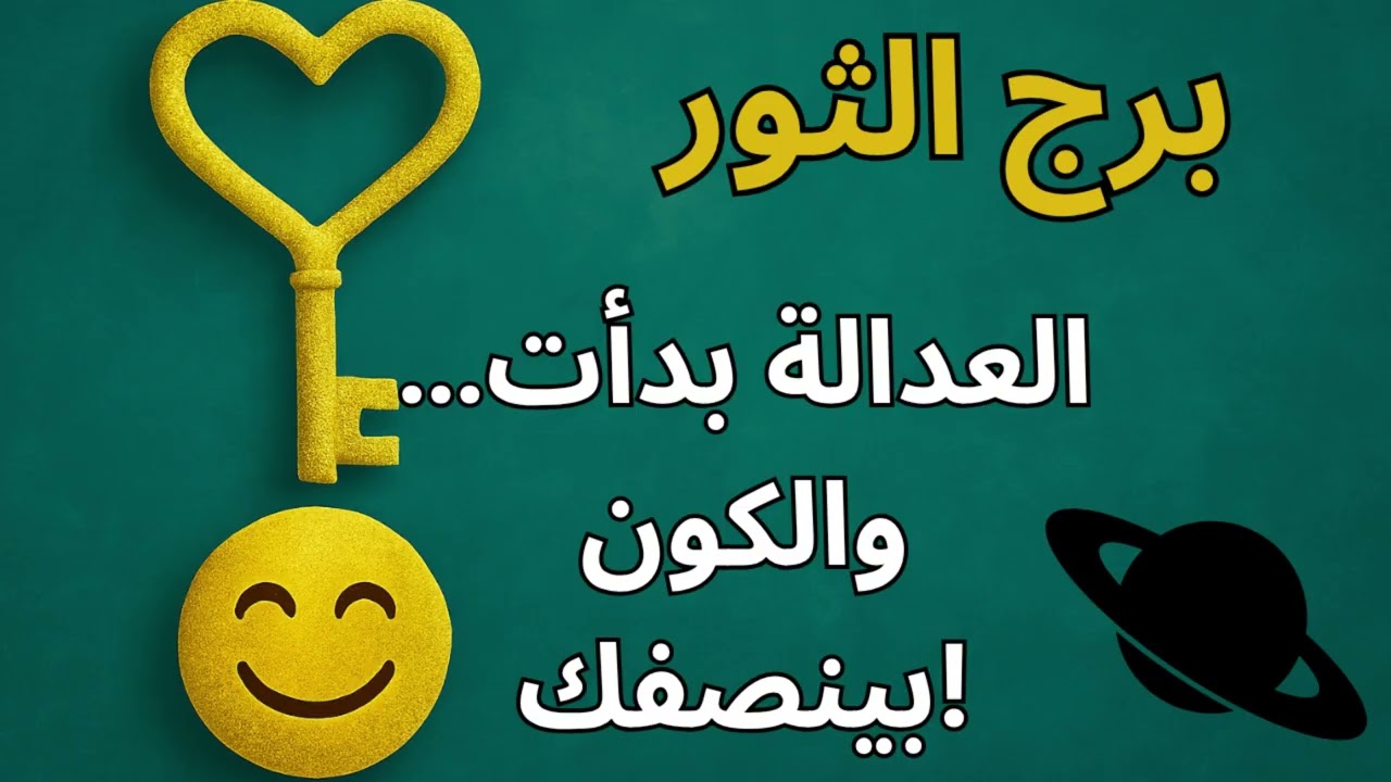 برج الثور … العدالة الكونية هترد كرامتك وتخلي اللي سابك يرجع مكسور، الأيام بتقلب لمصلحتك