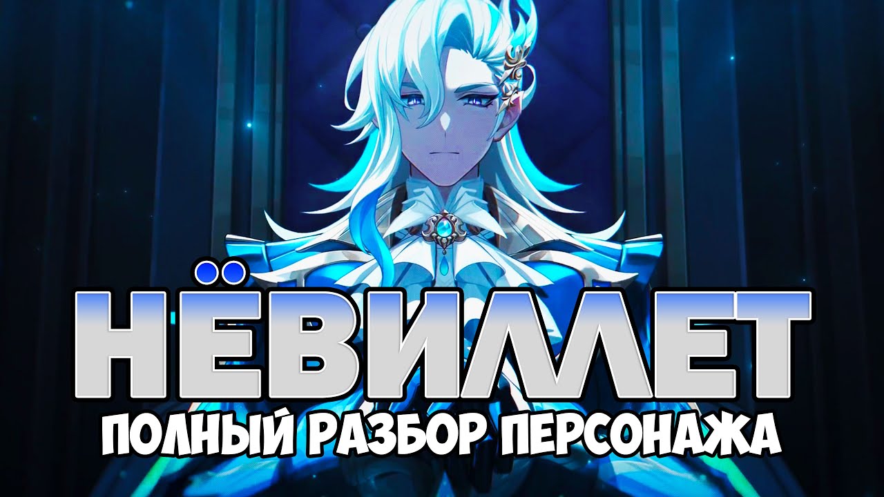 Нёвиллет – СИЛЬНЕЙШИЙ персонаж по ЛОРу? Genshin Impact