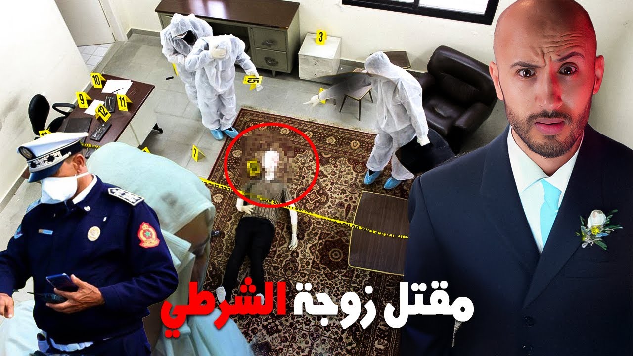 بوليسي غادي يجي من الخدمة وغادي يلقى مراتو فواحد الحالة ما يمكنش🫣🔥