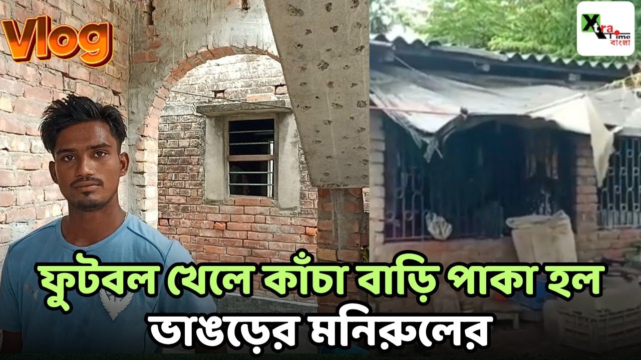 একবছরে বদলে গেল সব! টিনের চাল থেকে এখন ছাদ ওঠা বাড়ির মালিক Monirul Molla! গর্বের মুহূর্ত