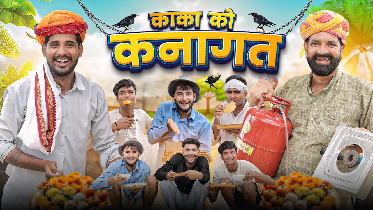 काका को कनागत ।।श्राद स्पेशल मारवाड़ी हरियाणवी कॉमेडी वीडियो ।। Kaka kajod ki comedy।।#marwadi_masti