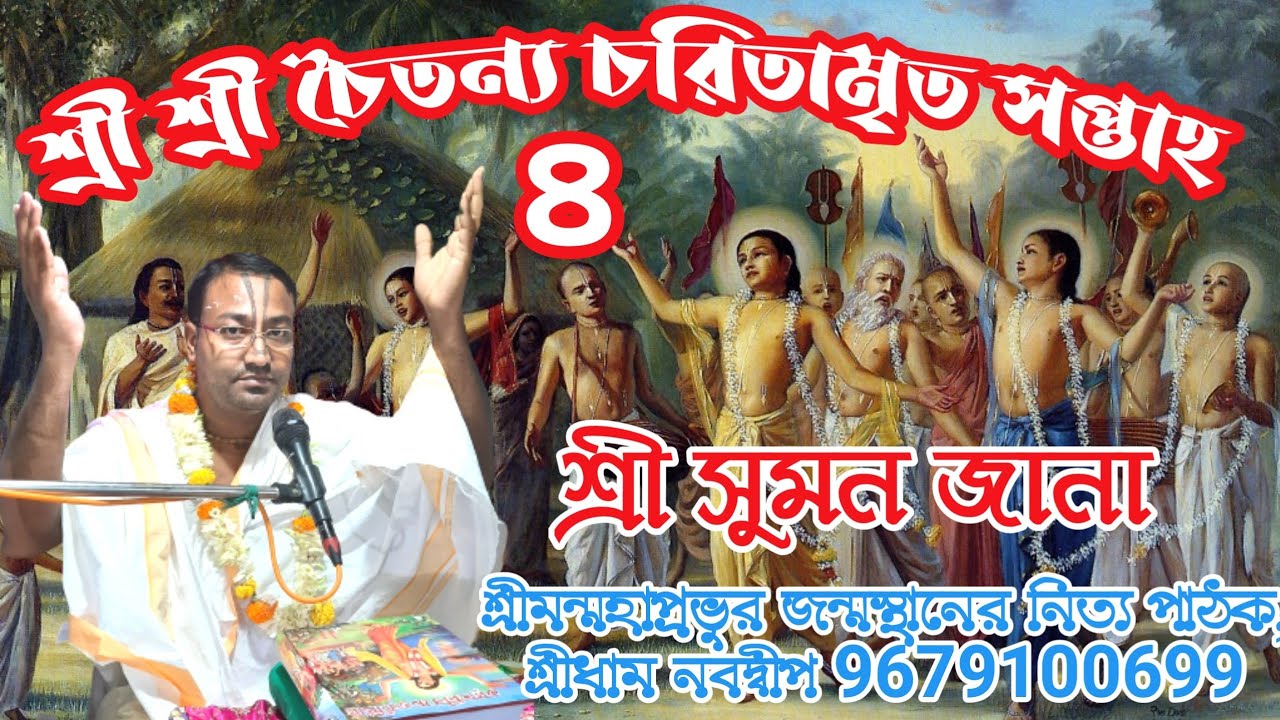 শ্রী শ্রী চৈতন্য চরিতামৃত সপ্তাহ ৪ // শ্রী সুমন জানা // 9679100699 // শ্রীধাম নবদ্বীপ