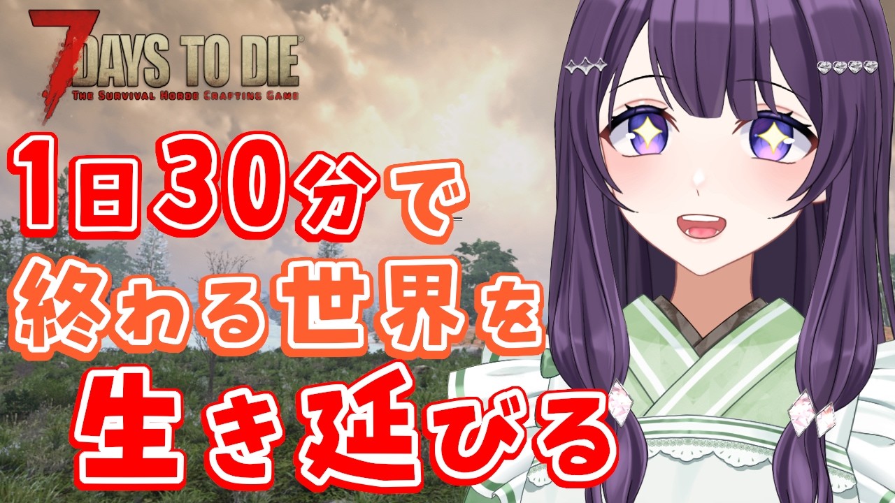 【7days to die v2.5 / #08-2】祝日朝も1日30分の世界を生き抜きたい！【Vtuber / 翠屋よもぎ】