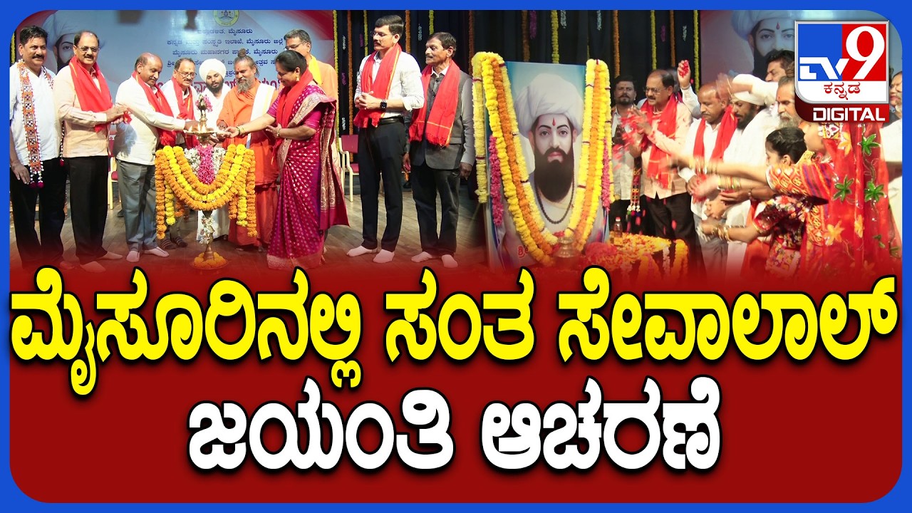 Sant Sevalal Jayanthi: ಮೈಸೂರು ಜಿಲ್ಲಾಡಳಿತದಿಂದ ಕಿರು ರಂಗಮಂದಿರದಲ್ಲಿ ಸಂತ ಸೇವಾಲಾಲ್ ಜಯಂತಿ ಆಚರಣೆ | #TV9D