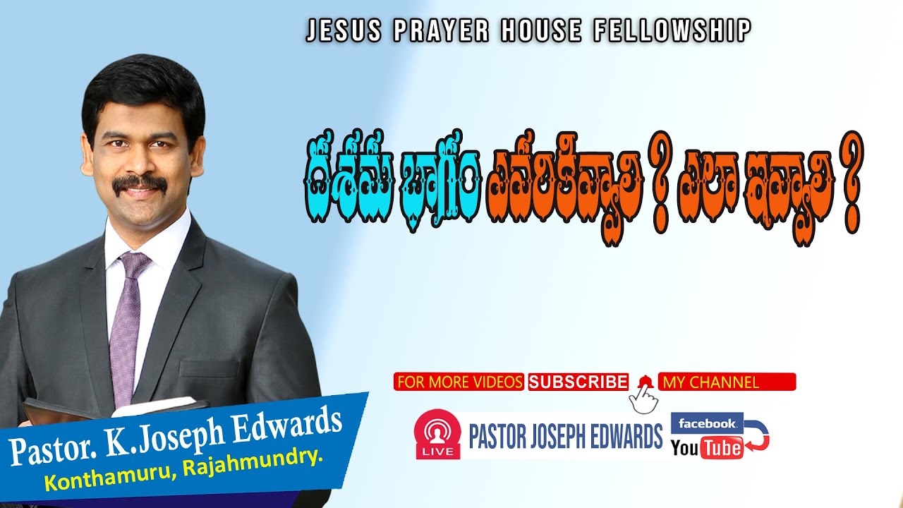 దశమ భాగం ఎవరికివ్వాలి ? ఎలా ఇవ్వాలి ? | Telugu Christian Messages | Pastor Joseph Edwards