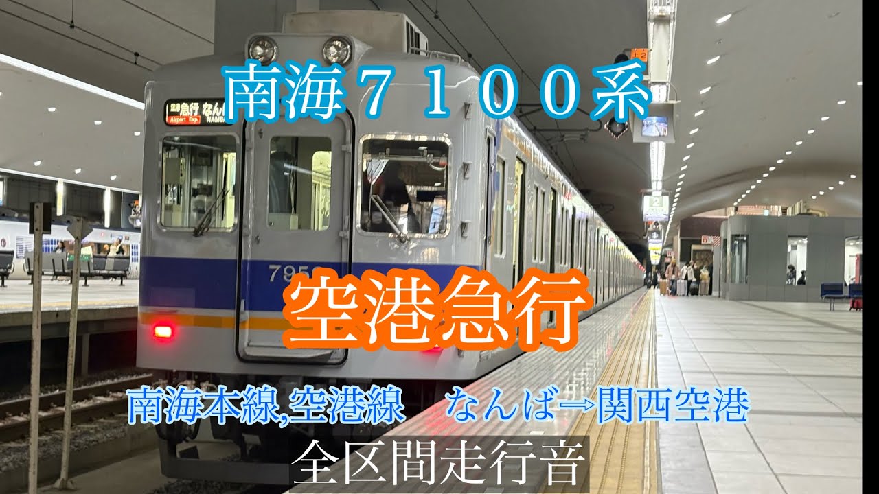 ［全区間走行音］南海7100系 空港急行 なんば→関西空港