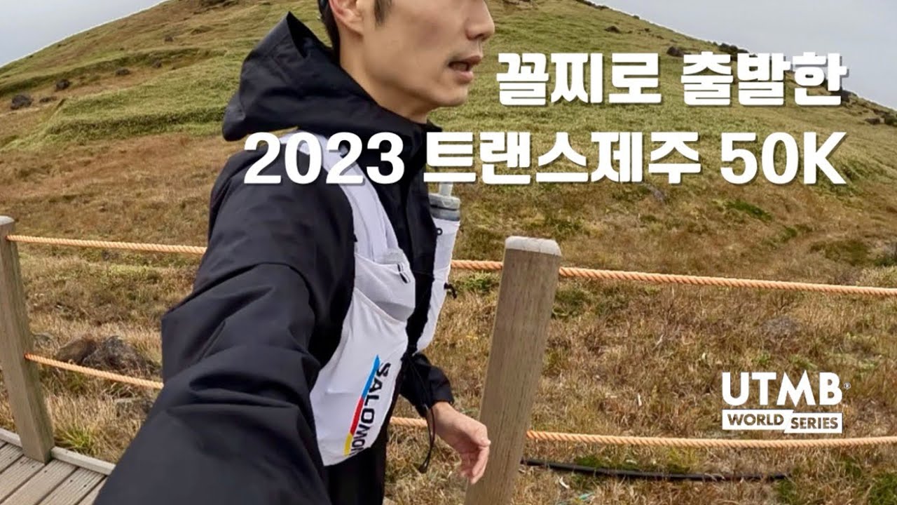🏃🏻한 번도 달린 적 없던 거리 50Km 트레일러닝 도전기 | 2023 트랜스제주 by UTMB 50K | 나의 러닝 일지 ep.07