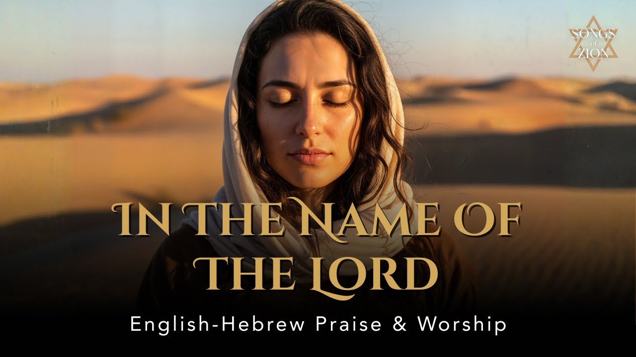 In the Name of the Lord (Psalm 124:8) | Beshem h' | English–Hebrew Messianic Worship Song