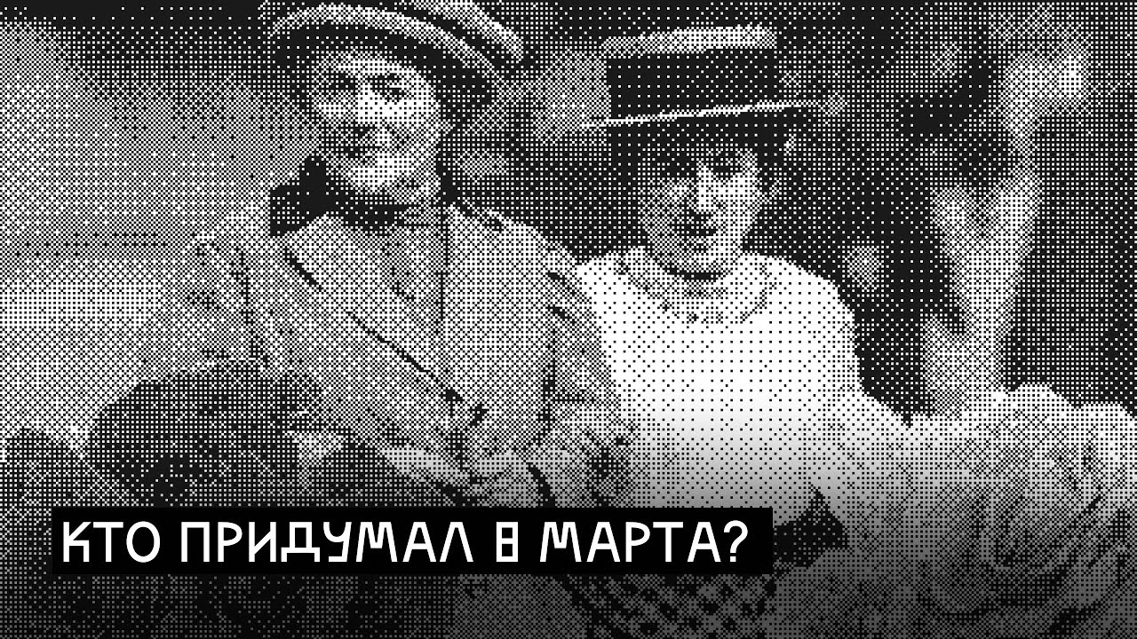 Дикая Клара и Красная Роза: как появилось 8 марта | Шёпот Гёте