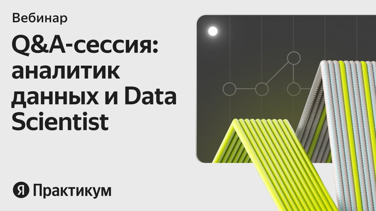 Аналитик данных и Data Scientist: отвечаем на вопросы о профессиях