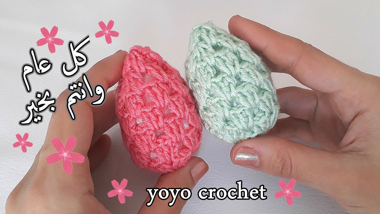 كروشيه بيض شم النسيم بغرزة الجرانى/ أصنعى ديكور جميل للسفرة فى العيدEgg crochet/ Easter#يويو_كروشية