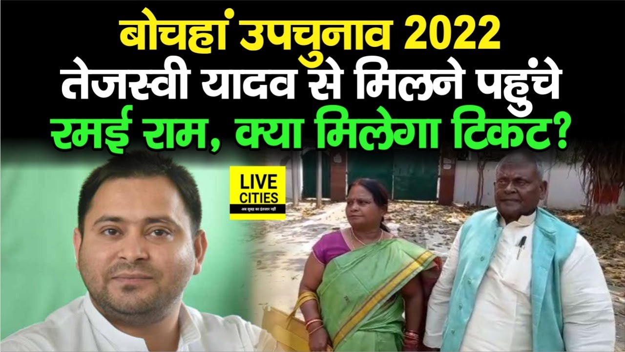 Tejashwi Yadav से मिलने पहुंचे अपनी बेटी के साथ Ramai Ram, क्या Bochahan से मिलेगा RJD का टिकट ?
