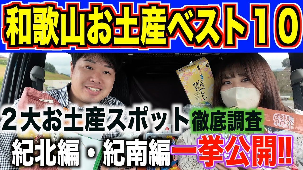 【必見】和歌山に行ったら買うべきお土産を和歌山県民が紹介してみた！
