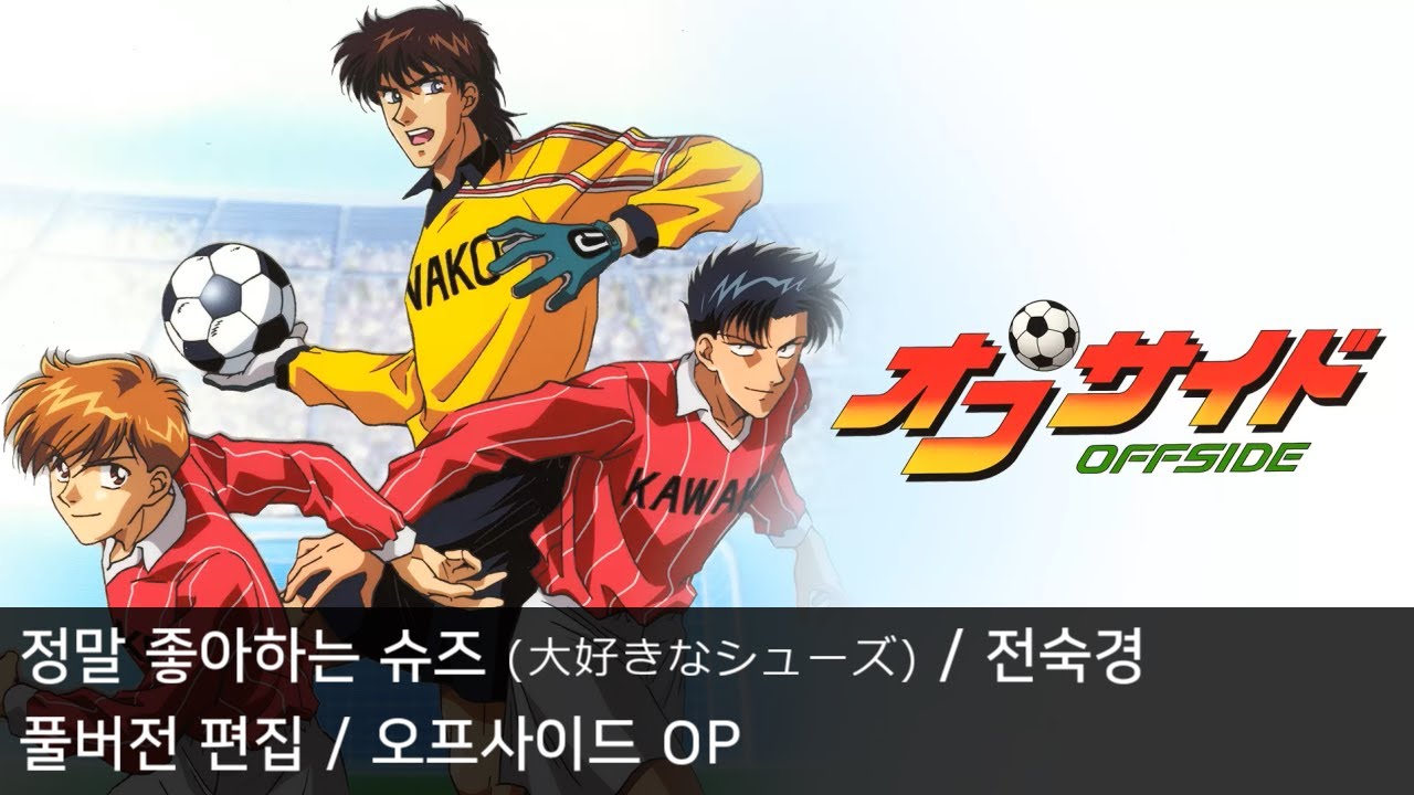 [풀버전 편집] 정말 좋아하는 슈즈 (재편집판) - 오프사이드 OP