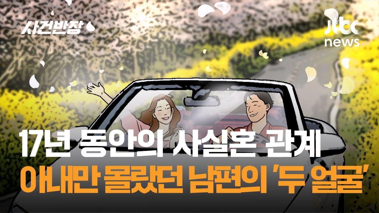 17년 동안의 사실혼 관계…아내만 몰랐던 남편의 '두 얼굴' / JTBC 사건반장