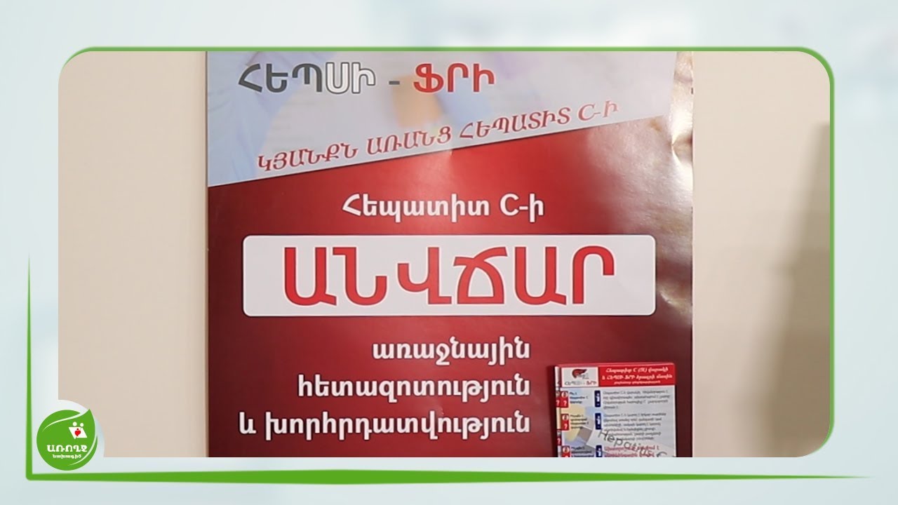 Հեպատիտ C-ի ԱՆՎՃԱՐ առաջնային հետազոտություն և խորհրդատվություն - #Առողջնախագիծ