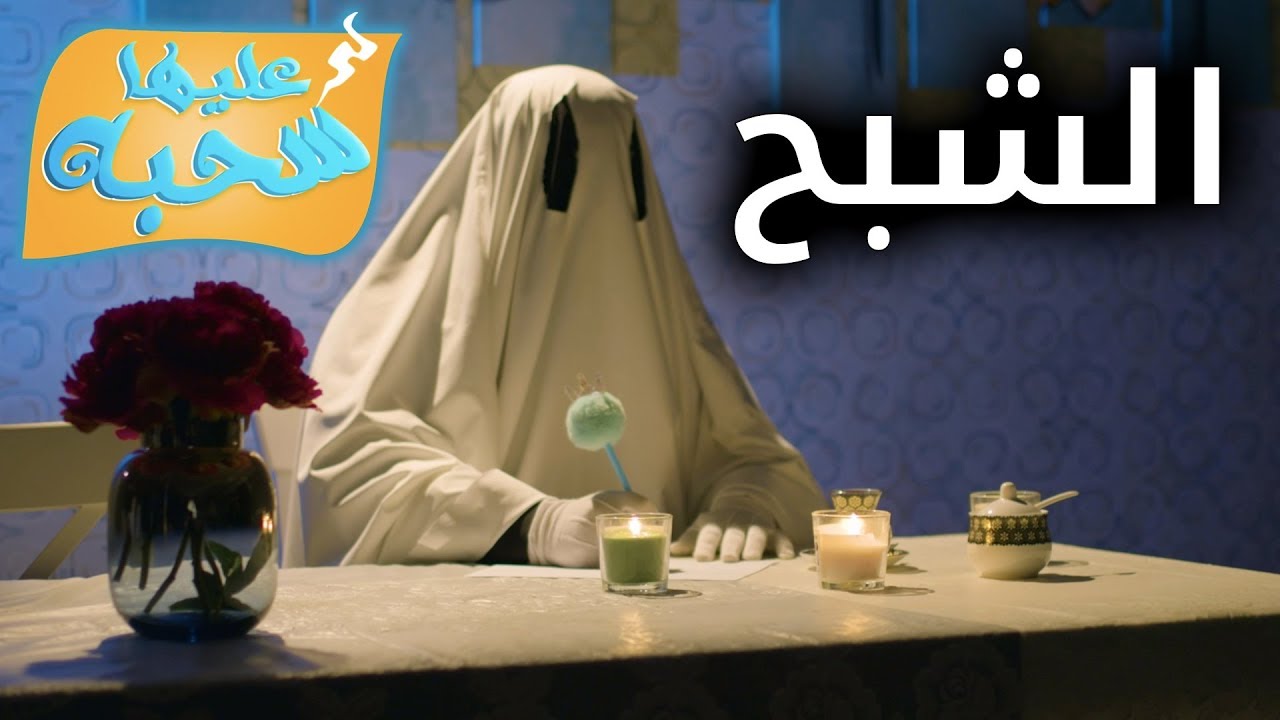 الشبح - عليها سحبة ٢ - عائلة عدنان