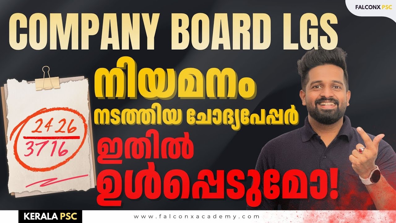റാങ്ക് ലിസ്റ്റിൽ ഉൾപ്പെടുമോ നിങ്ങൾ എഴുതി&nbsp;നോക്കൂ Company Board LGS Kerala PSC 2025 Model Exam