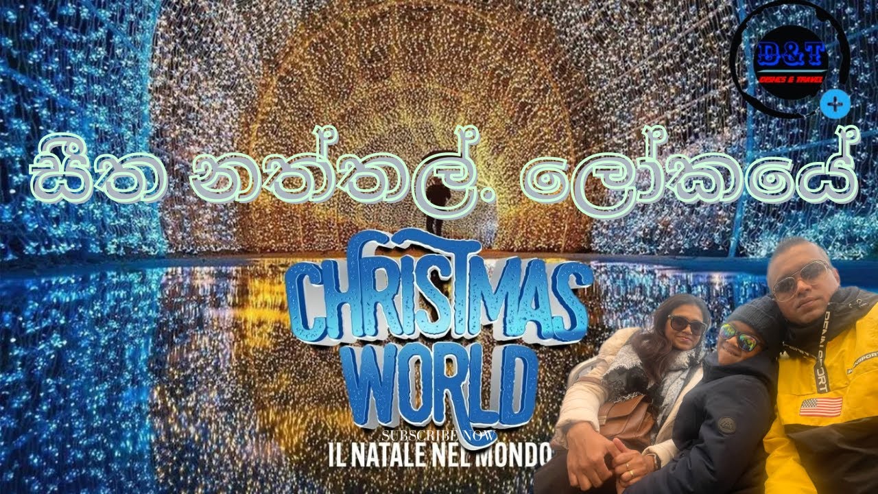 Chrismas world 2025 in Rome ,රෝමේ නත්තල් සැණකෙළිය, මුලු ලෝකයක්ම එකම තැනක 