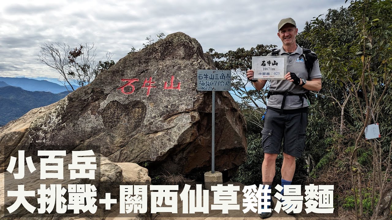 HIKING TAIWAN: Mt. Shiniu, a real small challenge - 小百岳-大挑戰-新竹關西石牛山 + 仙草雞湯麵 (有中文字幕)