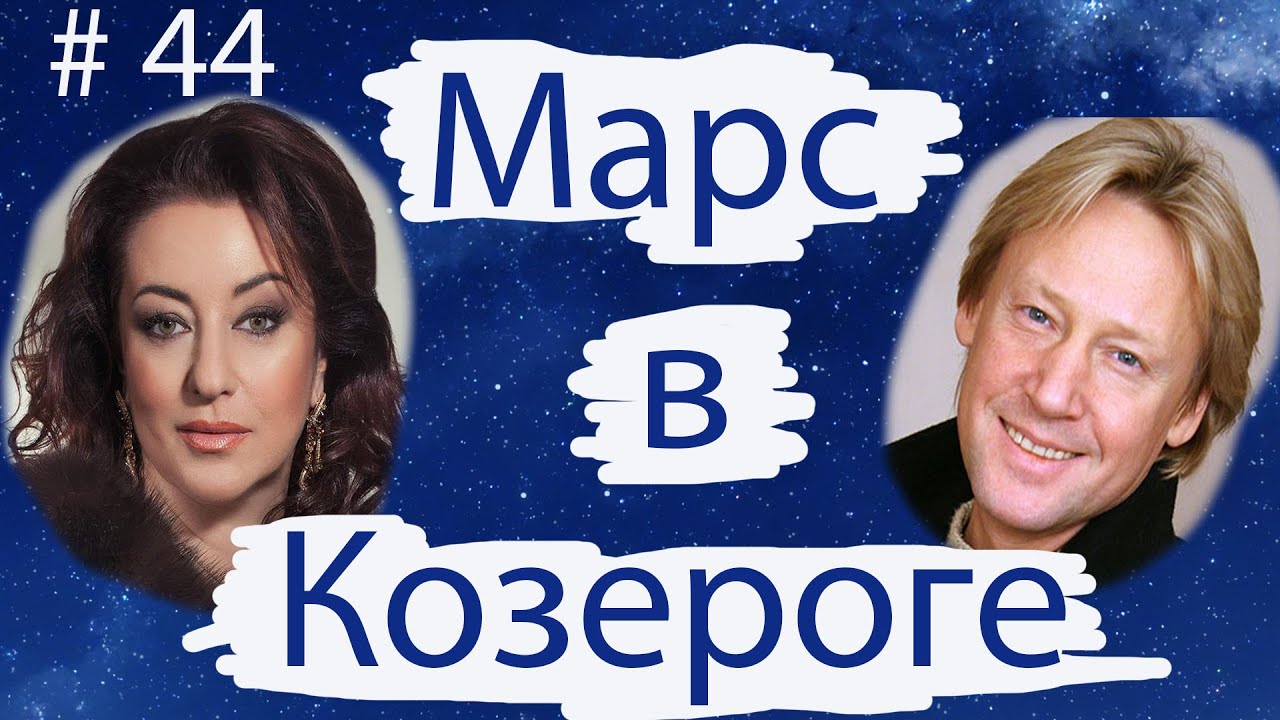 МАРС В КОЗЕРОГЕ НА ПРИМЕРЕ ДМИТРИЯ ХАРАТЬЯНА И ТАМАРЫ ГВЕРДЦИТЕЛИ.