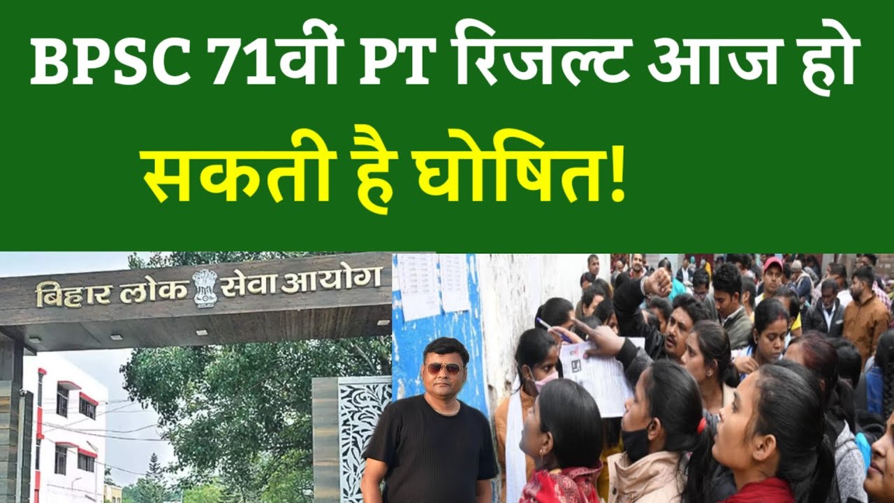 BPSC 71वीं PT रिजल्ट आज हो सकती है घोषित!