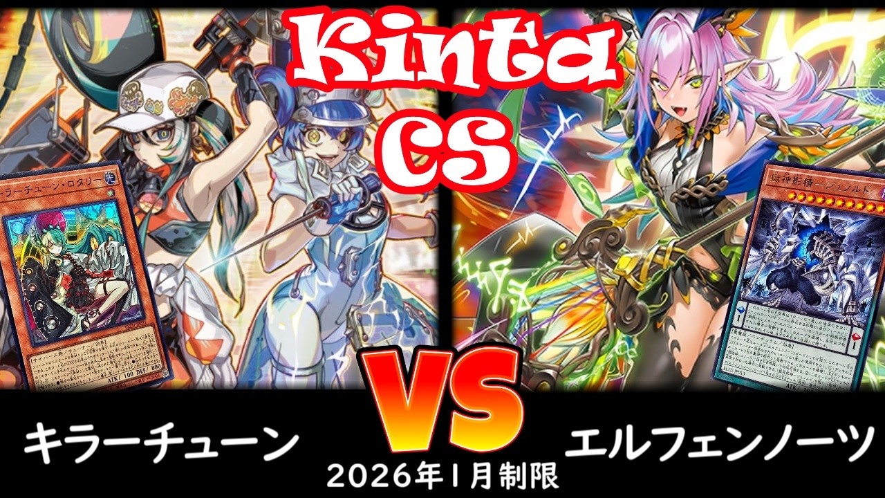 【kinta CS】第14回kinta CS in YOKOHAMA個人戦 予選4回戦 キラーチューン vs エルフェンノーツ