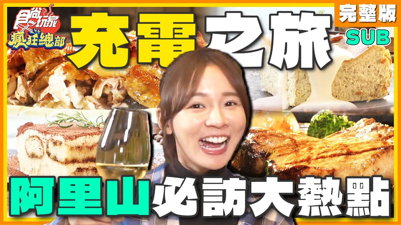 阿里山充電之旅！下火車就能吃到的美食？泳池酒店、必訪仙境、山菜料理！ | 林莎.李易 SuperTaste Chiayi | 食尚玩家瘋狂總部 完整版 20231207