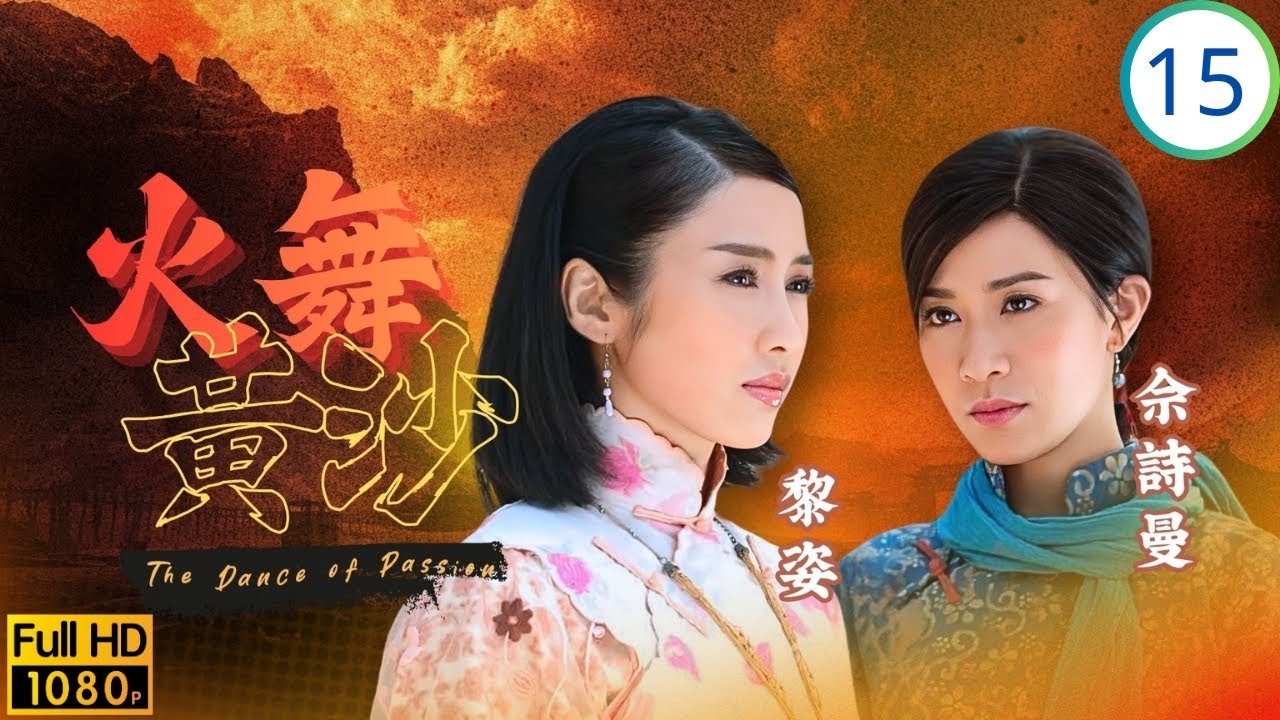 TVB民初劇 | 火舞黃沙 15/32 | 分遭馬賊擄深山陳豪(升)冒死救傷重 | 林保怡 | 陳豪 | 蔡少芬 | 黎姿 | 粵語中字 | 2006