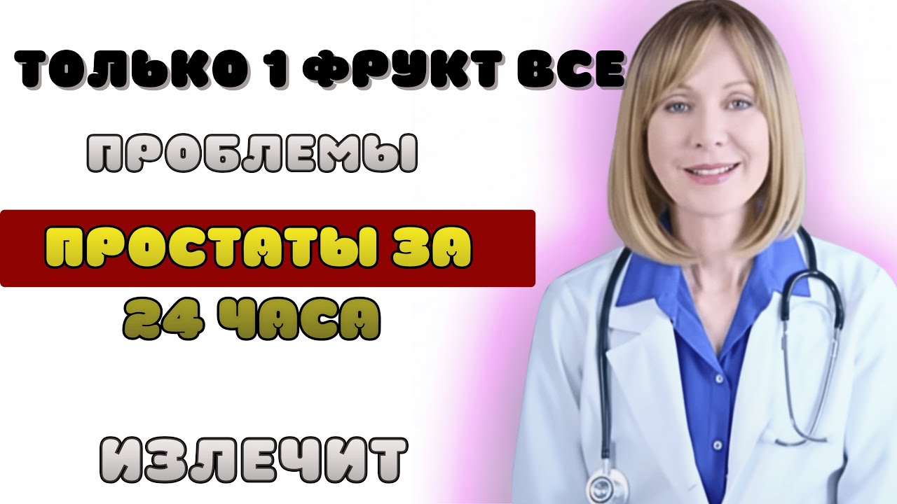 Мощный фрукт для уменьшения простаты - советы для пожилых мужчин