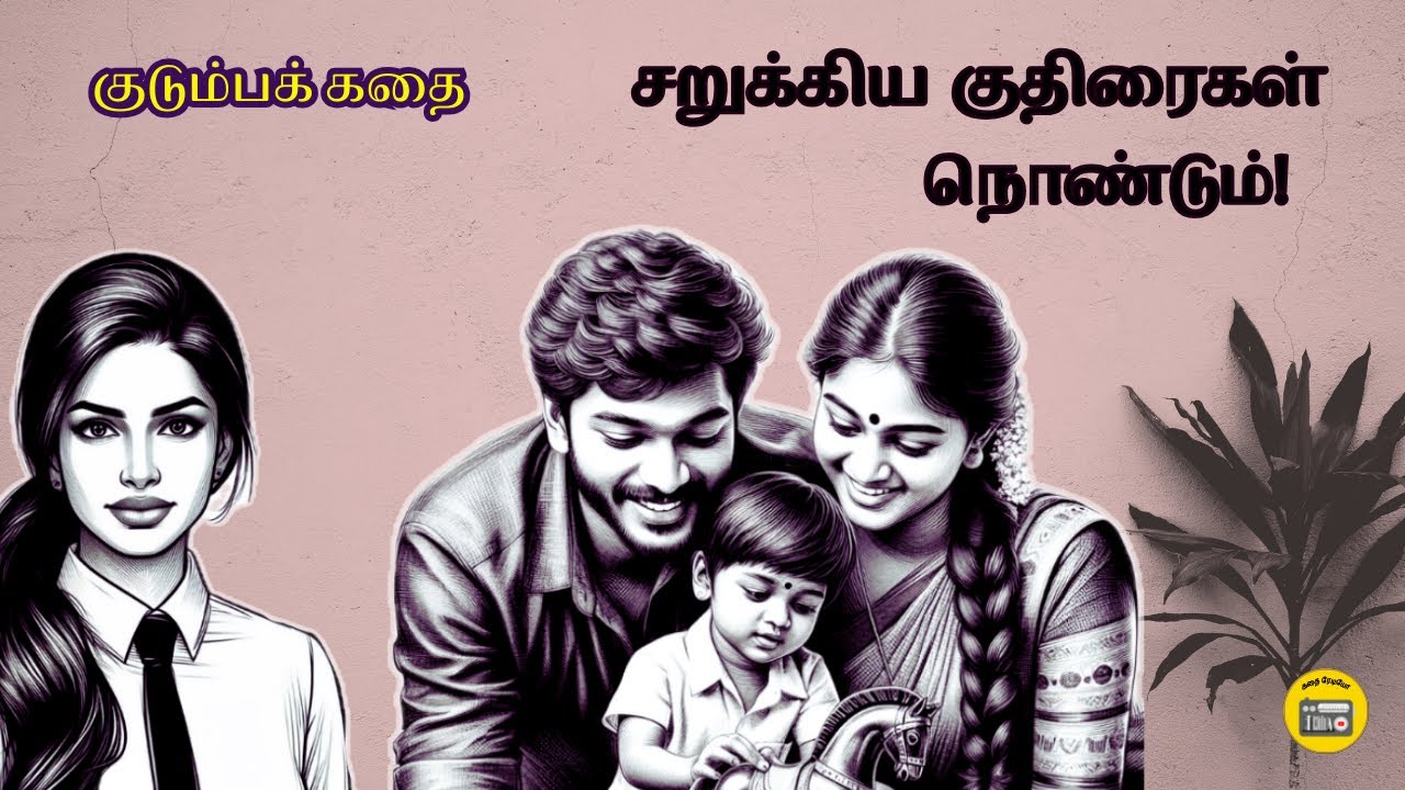 சறுக்கிய குதிரை | Tamil Family Story | Tamil Audiobook | Kathai Radio Tamil