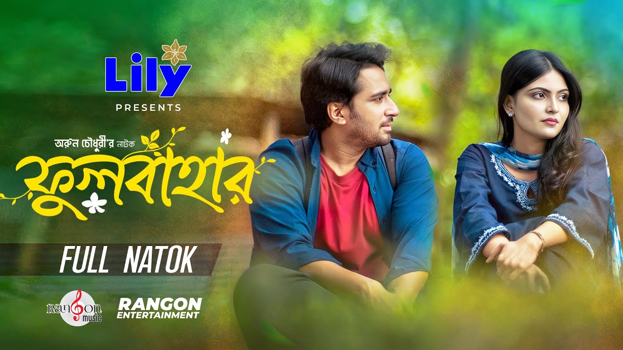 ফুলবাহার (Fulbahar) | Shashwta Datta | Mariya Shanto | Arun Chowdhury | New Bangla Natok 2025