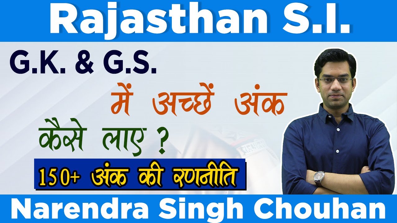 Rajasthan S.I. | G.K. & G.S.में अच्छें अंक कैसे लाए ?| 150+ अंक की रणनीति| By-Narendra Singh Chouhan